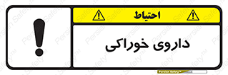 تابلوی ایمنی داروی خوراکی – طرح 11113
