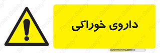  , دوا , خوردنی , 
