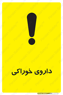  , دوا , خوردنی , 