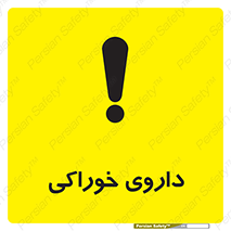 تابلوی ایمنی داروی خوراکی – طرح 11113