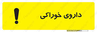 تابلوی ایمنی داروی خوراکی – طرح 11113