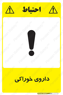 تابلوی ایمنی داروی خوراکی – طرح 11113