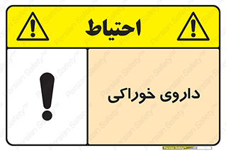 تابلوی ایمنی داروی خوراکی – طرح 11113