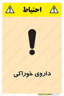 تابلوی ایمنی داروی خوراکی – طرح 11113