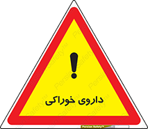  , دوا , خوردنی , 