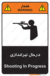 تابلوی ایمنی درحال تیراندازی – طرح 11114