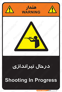  , حین , شلیک , اسلحه , خطر , 