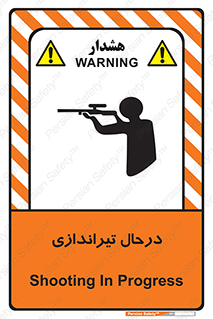  , حین , شلیک , اسلحه , خطر , 