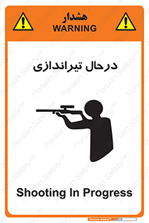 تابلوی ایمنی درحال تیراندازی – طرح 11114