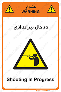  , حین , شلیک , اسلحه , خطر , 