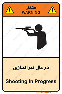  , حین , شلیک , اسلحه , خطر , 