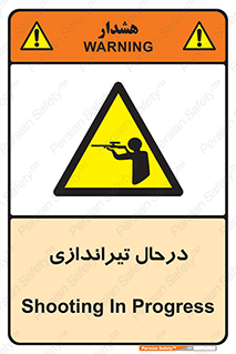  , حین , شلیک , اسلحه , خطر , 