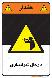  , حین , شلیک , اسلحه , خطر , 