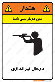 تابلوی ایمنی درحال تیراندازی – طرح 11114