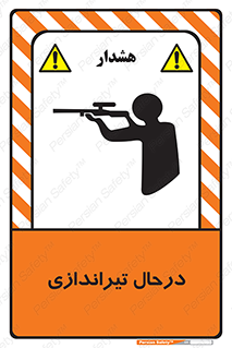  , حین , شلیک , اسلحه , خطر , 