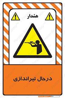  , حین , شلیک , اسلحه , خطر , 