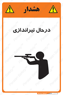  , حین , شلیک , اسلحه , خطر , 