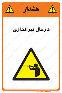  , حین , شلیک , اسلحه , خطر , 