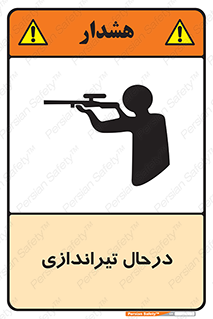  , حین , شلیک , اسلحه , خطر , 