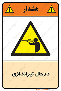  , حین , شلیک , اسلحه , خطر , 