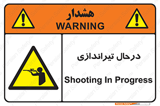  , حین , شلیک , اسلحه , خطر , 