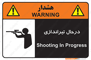  , حین , شلیک , اسلحه , خطر , 