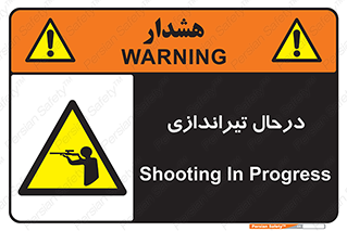  , حین , شلیک , اسلحه , خطر , 