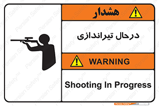 تابلوی ایمنی درحال تیراندازی – طرح 11114