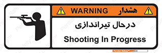  , حین , شلیک , اسلحه , خطر , 