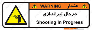  , حین , شلیک , اسلحه , خطر , 