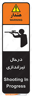  , حین , شلیک , اسلحه , خطر , 