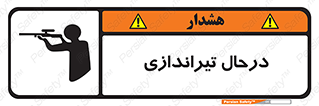 تابلوی ایمنی درحال تیراندازی – طرح 11114