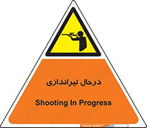  , حین , شلیک , اسلحه , خطر , 