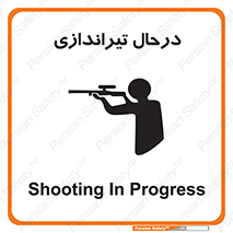  , حین , شلیک , اسلحه , خطر , 