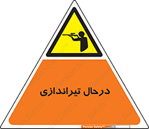  , حین , شلیک , اسلحه , خطر , 