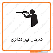  , حین , شلیک , اسلحه , خطر , 
