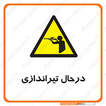  , حین , شلیک , اسلحه , خطر , 
