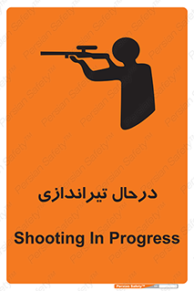 تابلوی ایمنی درحال تیراندازی – طرح 11114