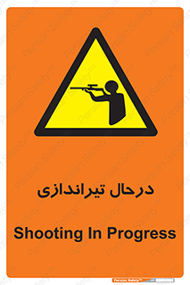 , حین , شلیک , اسلحه , خطر , 