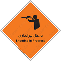  , حین , شلیک , اسلحه , خطر , 