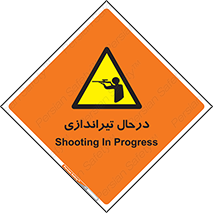  , حین , شلیک , اسلحه , خطر , 