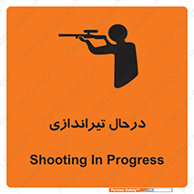 تابلوی ایمنی درحال تیراندازی – طرح 11114