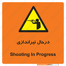  , حین , شلیک , اسلحه , خطر , 