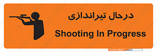  , حین , شلیک , اسلحه , خطر , 
