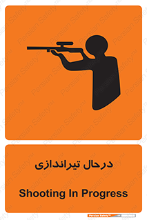 تابلوی ایمنی درحال تیراندازی – طرح 11114