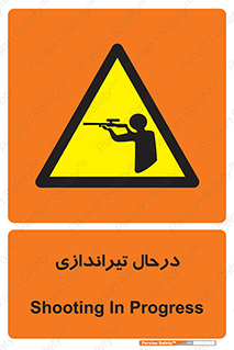  , حین , شلیک , اسلحه , خطر , 