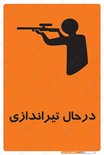  , حین , شلیک , اسلحه , خطر , 
