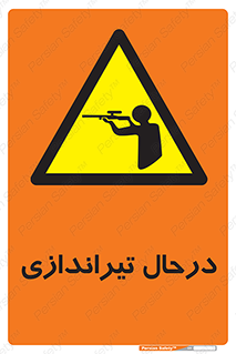  , حین , شلیک , اسلحه , خطر , 