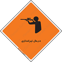تابلوی ایمنی درحال تیراندازی – طرح 11114
