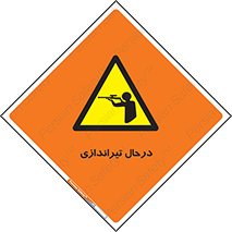  , حین , شلیک , اسلحه , خطر , 